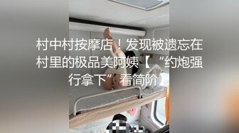 村中村按摩店！发现被遗忘在村里的极品美阿姨【“约炮强行拿下”看简阶】