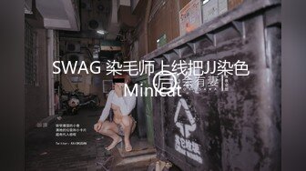 SWAG 染毛师上线把JJ染色 Minicat