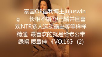 ❤️泰国OF福利博主jujuswing❤️ 长相不错 但已婚并且喜欢NTR多人运动露出等等样样精通  最喜欢的就是给老公带绿帽 质量佳 《VO.16》 (2)