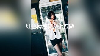 [MP4]STP31393 【瘦猴先生探花】，新人良家，娇羞可人，欲拒还迎又抠又舔，小姐姐被干爽了 VIP0600