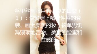 丝里丝制服巨乳人妻的口交（1）：最爱穿上精致性感的套装、画上美美的妆，被单男饥渴猥琐地舌吻。美丽的脸蛋和性感的