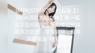 [MP4]STP26200 九头身【170cm顶级美腿女神】第一骚女卫生间自慰，振动棒猛操高潮多次狂喷，美臀骑坐，假屌深插骚逼 VIP0600