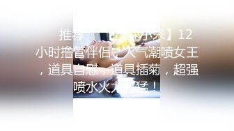 ❣️推荐❣️【急速小米】12小时撸管伴侣，人气潮喷女王，道具自慰，道具插菊，超强喷水火力超猛！