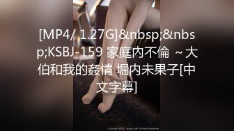 [MP4/ 1.27G]&nbsp;&nbsp;KSBJ-159 家庭內不倫 ～大伯和我的姦情 堀内未果子[中文字幕]