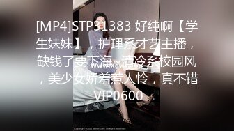 [MP4]STP31383 好纯啊【学生妹妹】，护理系才艺主播，缺钱了要下海~清冷系校园风，美少女娇羞惹人怜，真不错 VIP0600