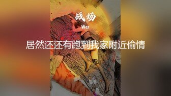 少妇和老公吵架被扔到半路上被路过的司机搭讪挑逗车震啪啪