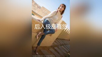 推特贫乳福利姬 小妖 万元定制 抖音风裸舞合集 穿着黑丝 渔网 白丝各种发骚！