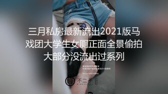 三月私房最新流出2021版马戏团大学生女厕正面全景偷拍大部分没流出过系列