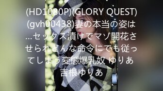 (HD1080P)(GLORY QUEST)(gvh00438)妻の本当の姿は…セックス漬けでマゾ開花させられどんな命令にでも従ってしまう変態爆乳奴 ゆりあ 吉根ゆりあ