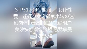 STP31209 ✿制服❤️女仆性爱✿ 迷奸少女之邻家小妹の迷幻肉体▌薇薇▌抽插饱满阴户 美妙快感潮红脸颊 忘我享受小穴入侵