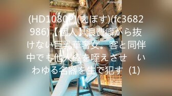 (HD1080P)(えぽす)(fc3682986)【個人】浪費癖から抜けない巨乳華奢女。客と同伴中でも他人棒を咥えさせ　いわゆる名器を生で犯す  (1)