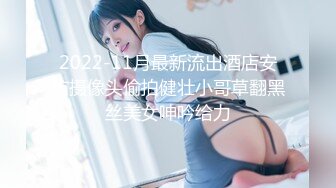 《最新众筹未公开作》人气极品女神VINA最强的神秘带【小女友的性感带觉醒欲求不满的性爱】隐藏版