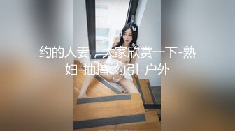 约的人妻，大家欣赏一下-熟妇-抽搐-勾引-户外