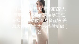 美女如云商场女厕逼脸同框正面偸拍超多年轻小姐姐小少妇方便，牛仔短裤美少女的干净白虎逼简直太顶了《魔手☛外购☀️极品CP》美女如云商场女厕逼脸同框正面偸拍超多年轻小姐姐小少妇方便，牛仔短裤美少女的干净白虎逼简直太顶了 (1)