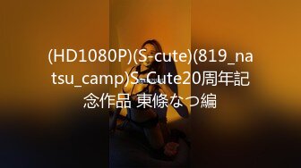 (HD1080P)(S-cute)(819_natsu_camp)S-Cute20周年記念作品 東條なつ編