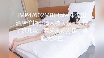 [MP4/602MB]Hotel未流出酒店偷拍小情人被大叔一天操了好几次，看起来很满足，亲吻大鸡巴