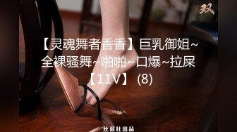 【灵魂舞者香香】巨乳御姐~全裸骚舞~啪啪~口爆~拉屎【11V】 (8)