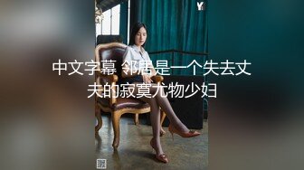 反差眼镜娘风骚小学妹『CuteSweetBoBo』 性感斑点白丝 抬起美腿用鸡巴狠狠的捅了进去！看起来挺文静床上骚出水