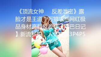 《顶流女神☀️反差泄密》露脸才是王道！万狼求档网红极品身材高颜反差婊【鸡巴日记】新流私拍，人体盛宴3P4P5P令人乍舌 (3)