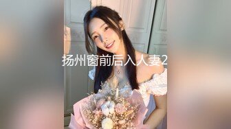 扬州窗前后入人妻2