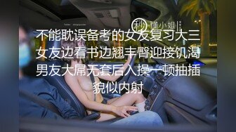 不能耽误备考的女友复习大三女友边看书边翘丰臀迎接饥渴男友大屌无套后入操一顿抽插貌似内射