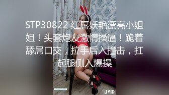 STP30822 红唇妖艳漂亮小姐姐！头套炮友激情操逼！跪着舔屌口交，拉手后入撞击，扛起腿侧入爆操