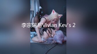 李宗瑞与Vivian Kev's 2