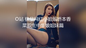 O站 极品网红小姐姐桥本香菜双生中华娘姐妹篇