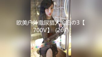 欧美户外撒尿猎人偷拍の3【700V】  (267)