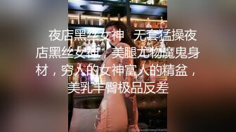 ✿夜店黑丝女神✿无套猛操夜店黑丝女神，美腿尤物魔鬼身材，穷人的女神富人的精盆，美乳丰臀极品反差