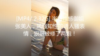 [MP4/ 2.32G] 半糖性感御姐张美人，风骚知性的诱人骚表情，狠狠被修了两炮！