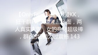 【OnlyFans】逃亡JJ爱KK，狂干群P，大型淫乱场面，两人真实夫妻，女的身材超级棒，群p的场面太过震撼 143