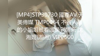 [MP4]STP30730 國產AV 天美傳媒 TMP0064 不省人事的小姐姐被看護操到醒來 沈湘妮(湘湘) VIP0600