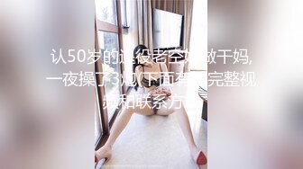 “老公不在偷跑出来的”36岁阿姨推油spa被技师插入（狠货看简阶）