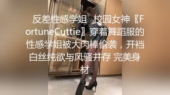 ✿反差性感学姐✿校园女神〖FortuneCuttie〗穿着舞蹈服的性感学姐被大肉棒偷袭，开裆白丝纯欲与风骚并存 完美身材