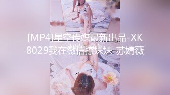 [MP4]星空传媒最新出品-XK8029我在微信撩妹妹-苏婧薇