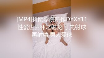 [MP4]抖阴学院新作DYXY11性爱世界杯之射龙门 先射球再射精 男人爱球