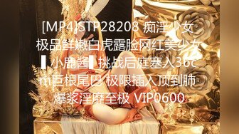 [MP4]STP28208 痴淫少女 极品鲜嫩白虎露脸网红美少女▌小鹿酱▌挑战后庭塞入36cm巨根尾巴 极限插入顶到肺 爆浆淫靡至极 VIP0600