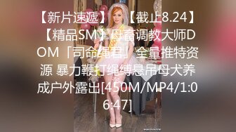 【新片速遞】 ✨【截止8.24】【精品SM】母畜调教大师DOM「司命绳君」全量推特资源 暴力鞭打绳缚悬吊母犬养成户外露出[450M/MP4/1:06:47]