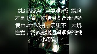 《极品反差✿淫妻泄密》露脸才是王道！推特温柔贤惠型娇妻mumi私拍，表里不一大玩性爱，调教露出道具紫薇纯纯小母狗