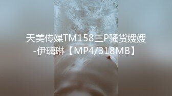 天美传媒TM158三P骚货嫂嫂-伊璃琳【MP4/318MB】