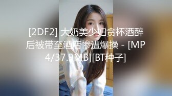 【发烧铜锣烧】极品清纯G奶校花 人气很高奶子挺拔圆润，享受被一群男人意淫的感觉！ (2)