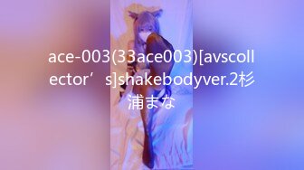 ace-003(33ace003)[avscollector’s]shakebodyver.2杉浦まな