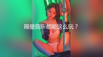 隔壁厕所都能这么玩？