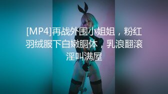 [MP4]再战外围小姐姐，粉红羽绒服下白嫩胴体，乳浪翻滚淫叫满屋