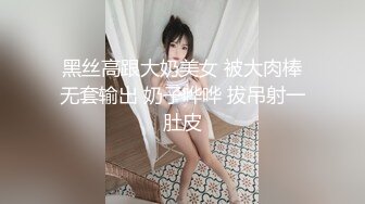 黑丝高跟大奶美女 被大肉棒无套输出 奶子哗哗 拔吊射一肚皮