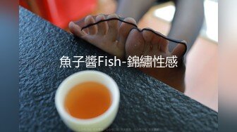 魚子醬Fish-錦繡性感