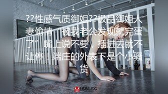 ??性感气质御姐??极品御姐人妻偷情“被我老公发现就完蛋了”嘴上说不要，插进去就不让停！端庄的外表下是个小骚货