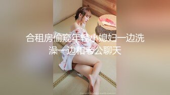 合租房偷窥年轻小媳妇一边洗澡一边和老公聊天