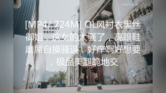 [MP4/ 724M] OL风衬衣黑丝御姐，这女的太骚了，高跟鞋磨屌自摸骚逼，好痒啊好想要，极品美腿跪地交